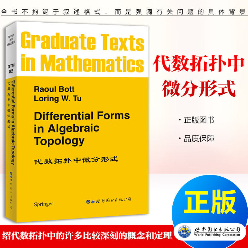 代数拓扑中微分形式 Raoul Bott