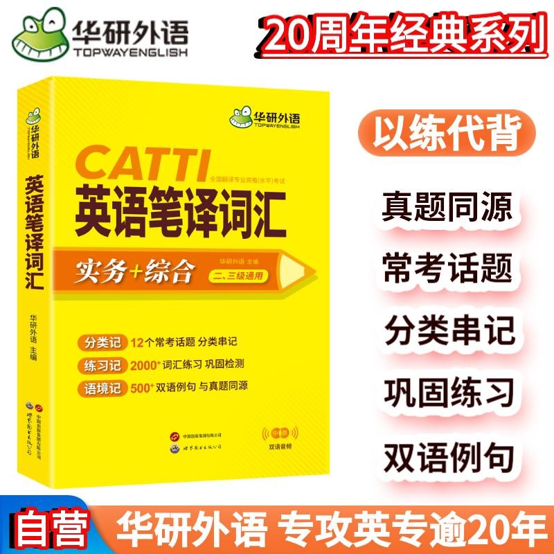 2023catti英语笔译词汇 二级三级