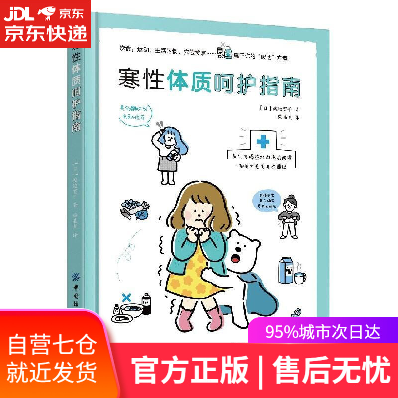 【新华书店正版图书】寒性体质呵护指南