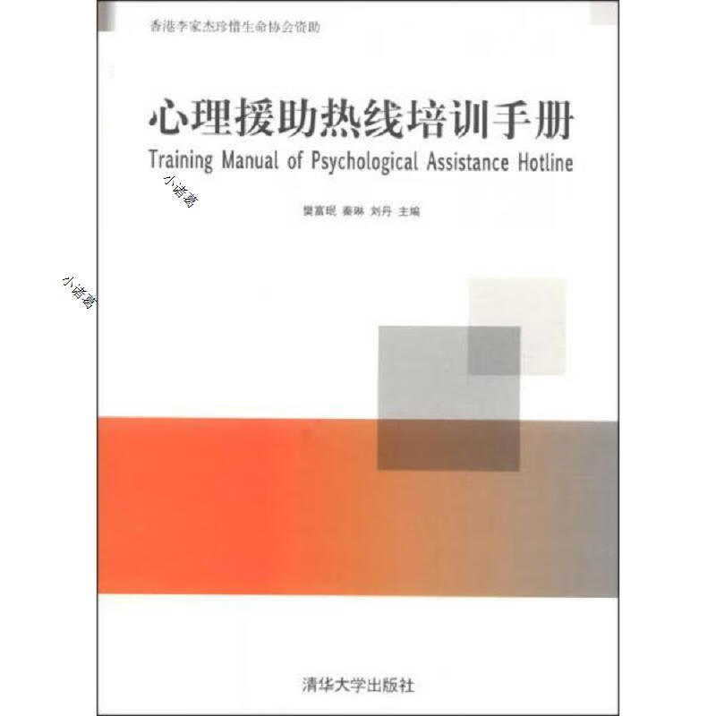 心理援助热线培训手册清华大学出版社樊富珉、秦琳、刘丹97873023