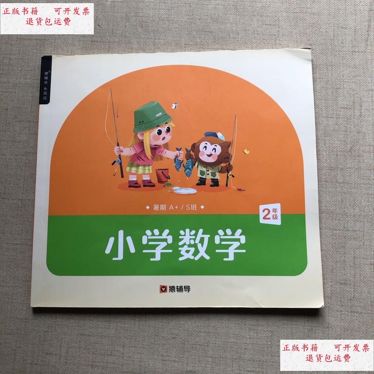 【二手9成新】猿辅导 2020小学数学-二年级暑期 /猿辅导 猿辅导