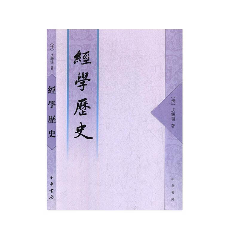 正版 经学历史 9787101005349 (清)皮锡瑞 著,周予同 注释