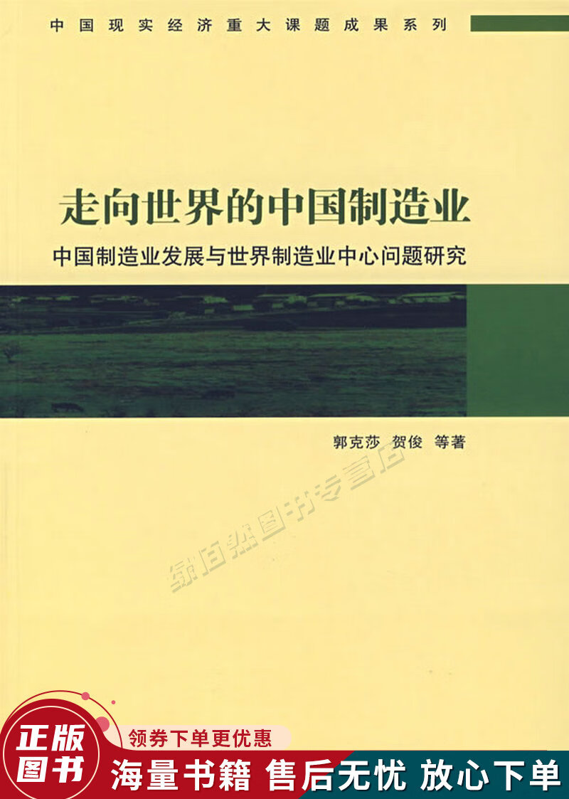走向世界的中国制造业:中国制造业发展与世界制造业中心问题研究