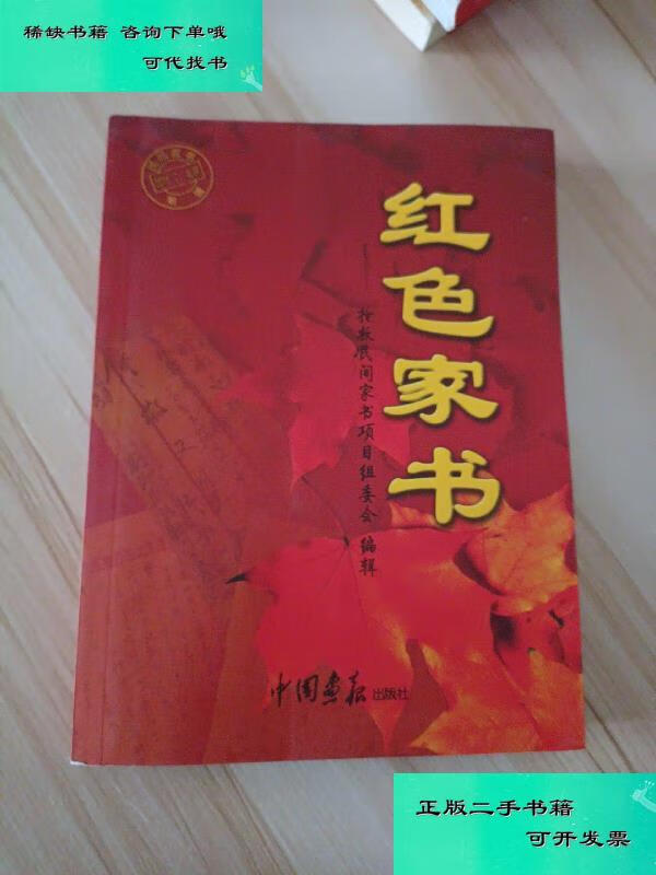 【二手九成新】红色家书 张丁