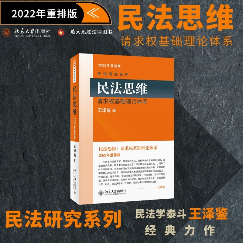 民法思维：请求权基础理论体系 2022年重排版 民法学泰斗王泽鉴经典力作怎么看?