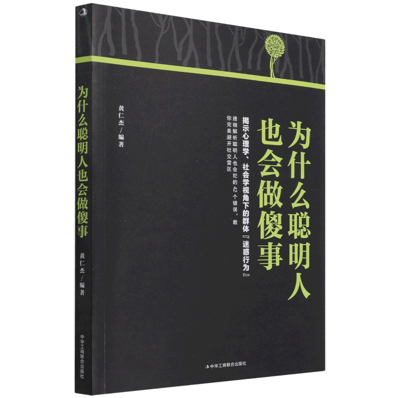 为什么聪明人也会做傻事