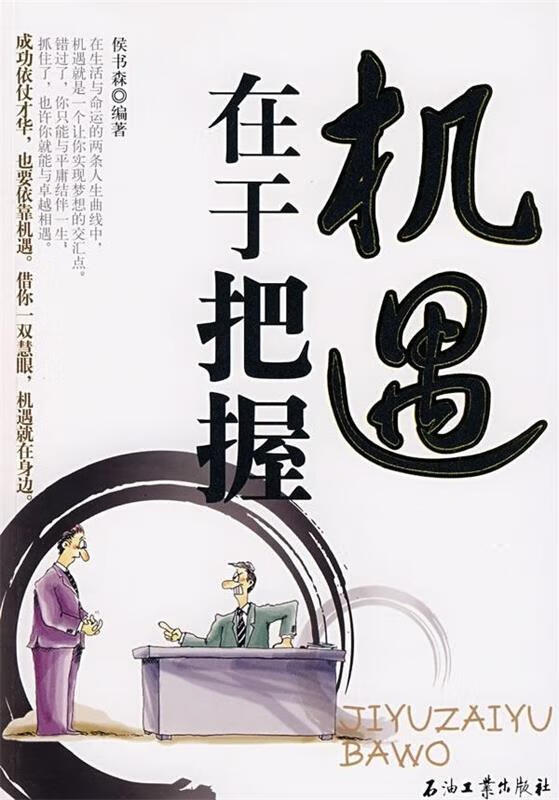 机遇在于把握 侯书森 著【正版】