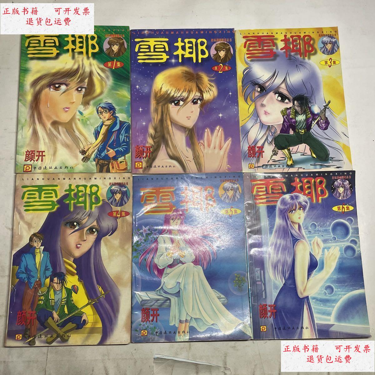 【二手9成新】雪椰1-6册 /颜开 中国连环画出版社