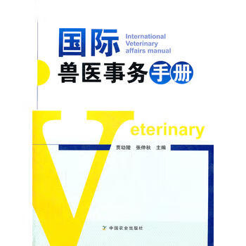 国际兽医事务手册 9787109160347 中国农业出版社 贾幼陵，张仲秋主编
