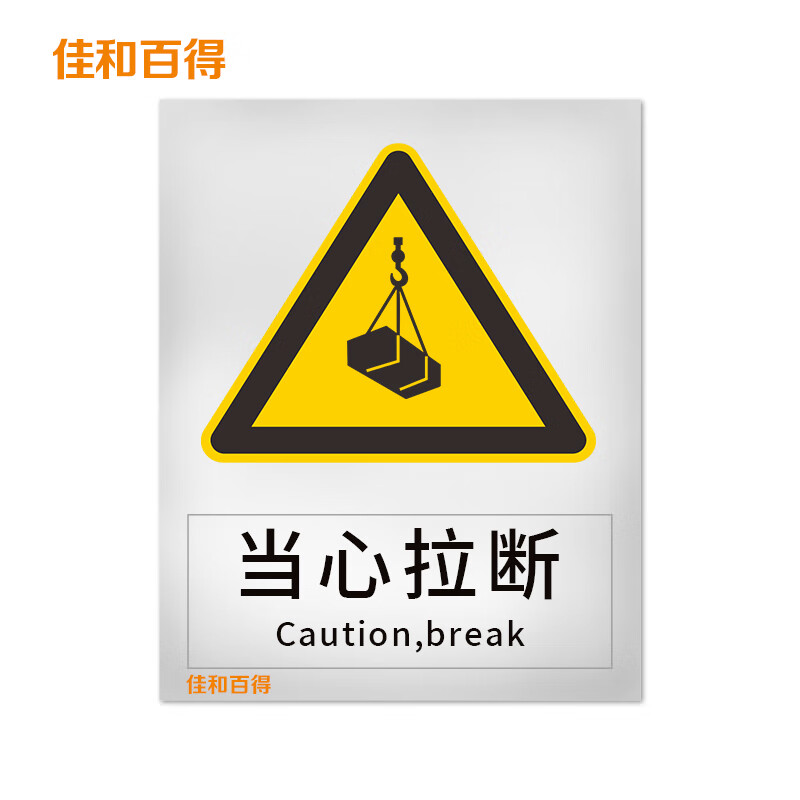佳和百得 警告类安全标识 (当心拉断)400×320mm 国标gb安全标牌 警示