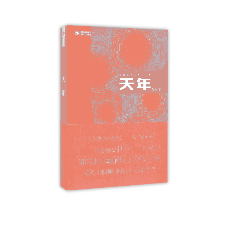 中国科幻基石丛书 天年 