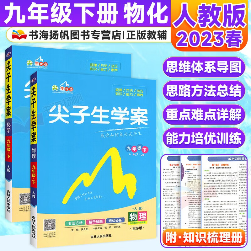 科目可选】初中尖子生学案九年级下册语文数学英语物理化学政治历史初三课本同步教材辅导资料 下册物理化学2本 人教版 版本可选