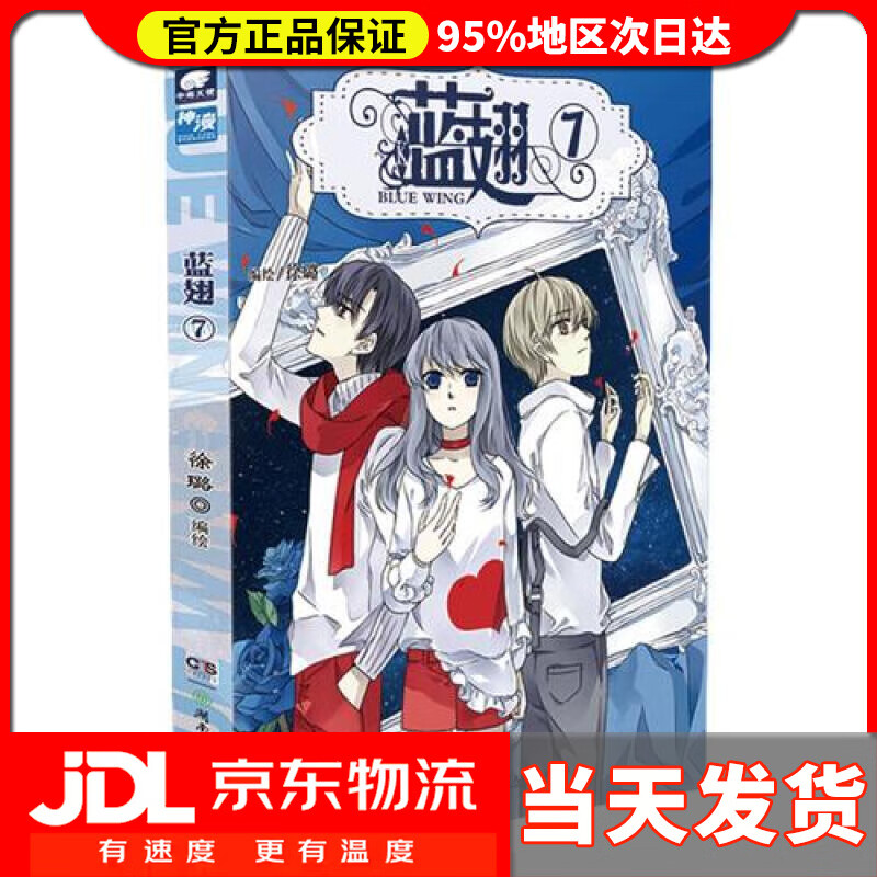 【送货上门】蓝翅漫画单行本7