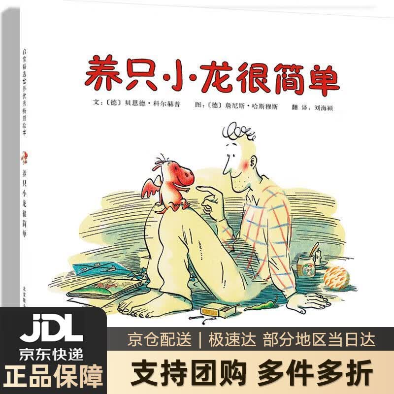 【新华书店 送货上门】养只小龙很简单 3-6岁（启发出品） 正版图书