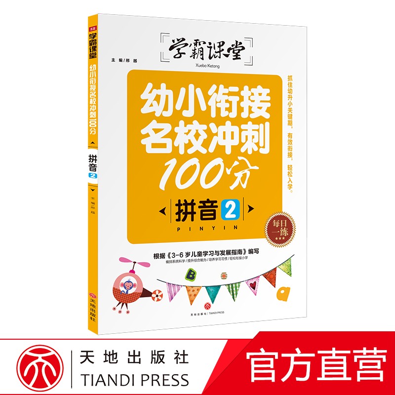 拼音2幼小衔接名校冲刺100分学霸课堂看图拼音学龄前3-5-6岁儿童早教大班一年级拼音天地出版社