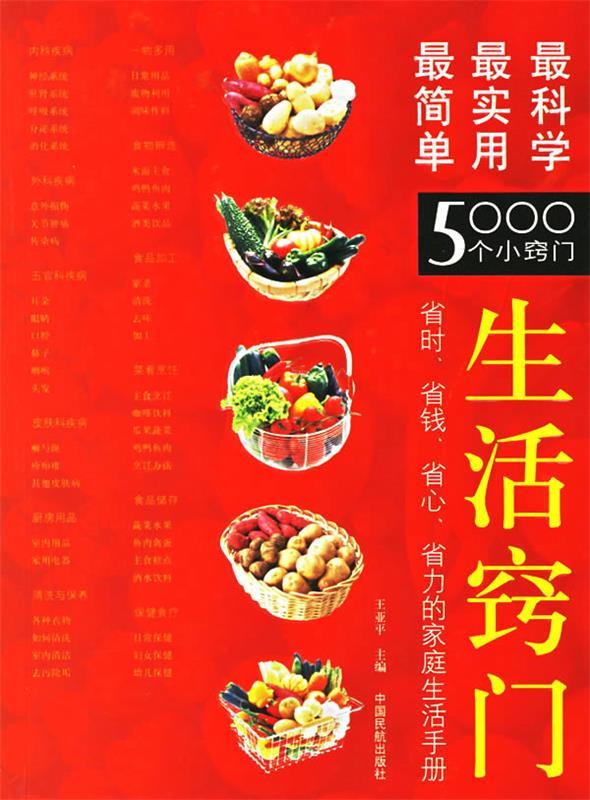 生活窍门:简单,实用,科学的5000个小窍门 王亚平 主编 中国民航出版社