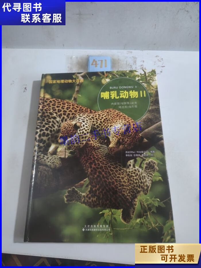 国家地理动物大百科:哺乳动物Ⅱ 天津科技翻译出版公司二手书