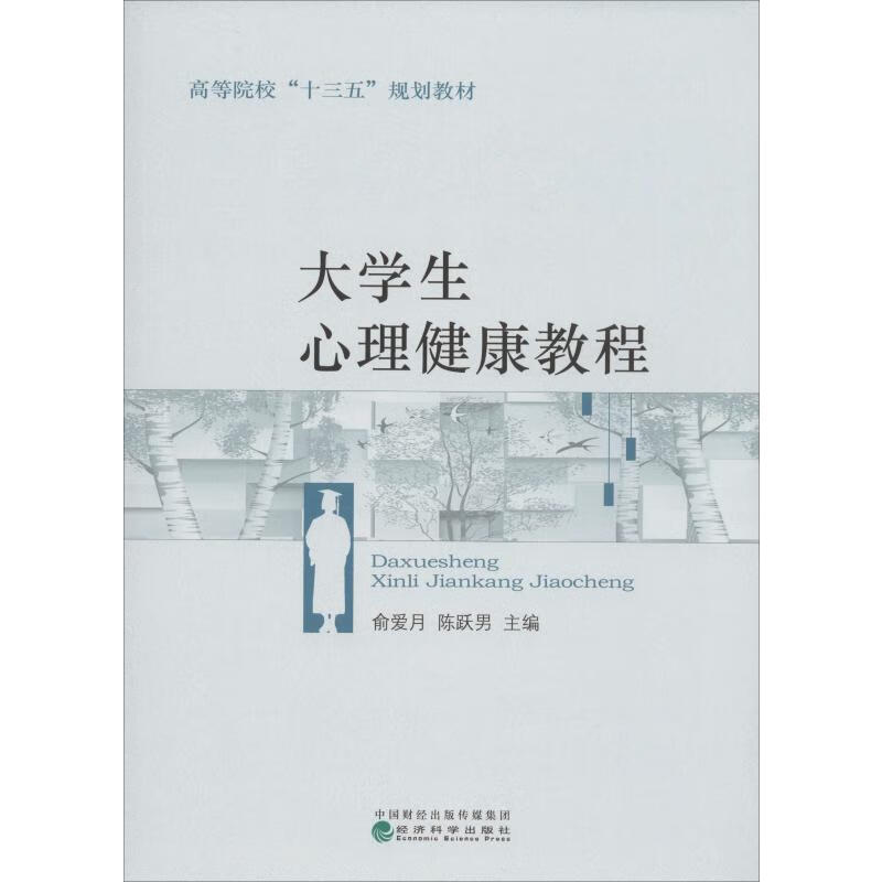 大学生心理健康教程