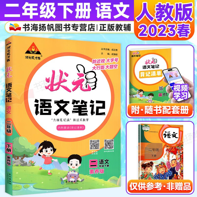 可选】状元语文笔记二年级状元大课堂 下册 语文 人教版 语文课堂笔记同步讲解背记清单好学案考前