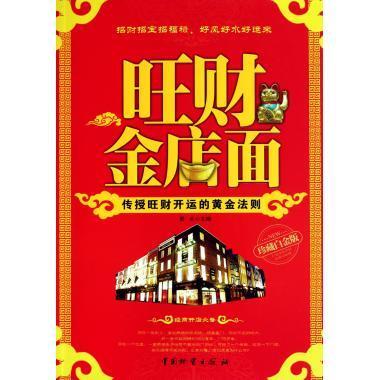 正版图书旺财金店面 易水 中国物资出版社