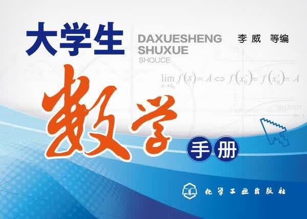 大学生数学手册 李威 等编