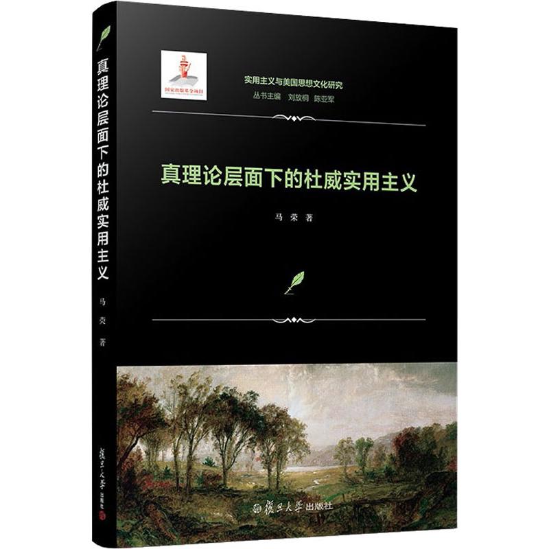 真理论层面下的杜威实用主义