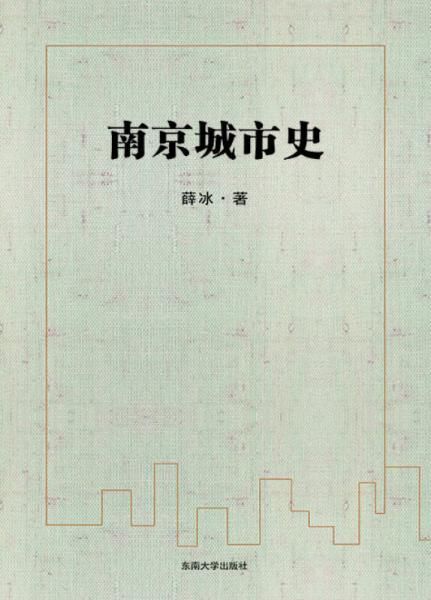 南京城市史9787564159757东南大学出版社