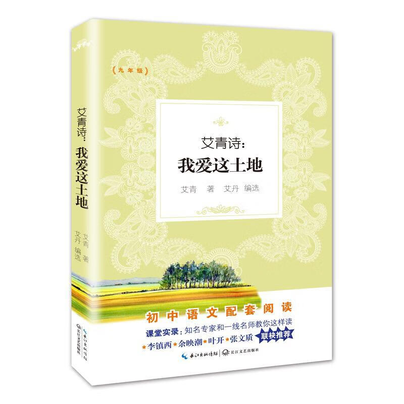 艾青诗:我爱这土地【正版书籍,畅读优品】