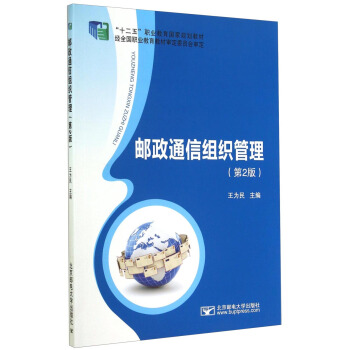 邮政通信组织管理
