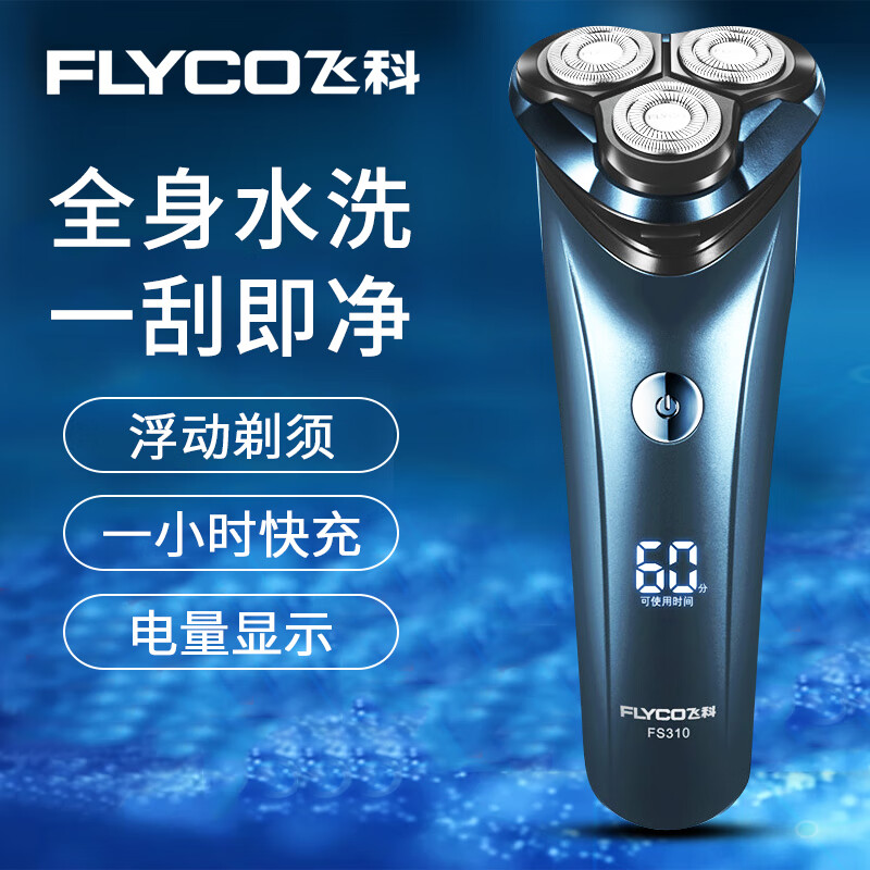 飞科剃须刀水洗送男朋友爸爸生日礼物充电便携男士电动刮胡刀 fs310