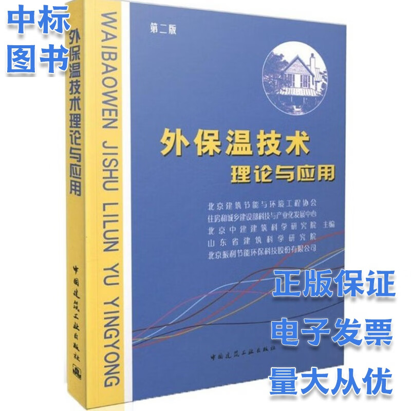 外保温技术理论与应用（第二版）