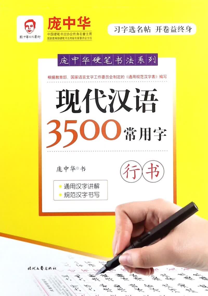 【新华书店正版书籍】现代汉语3500常用字(行书)/庞中华硬笔书法系列