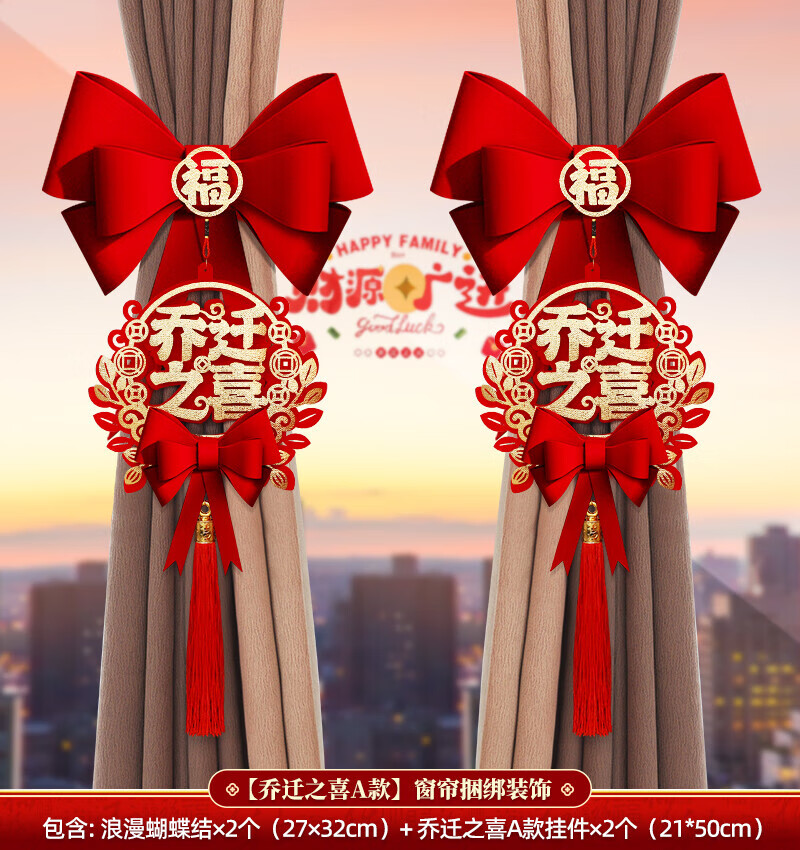 嘻吻乐乔迁新居布置窗帘绑带装饰用品全套2025乔迁之喜新房大吉入宅礼物 新款烫金【乔迁之喜1对】