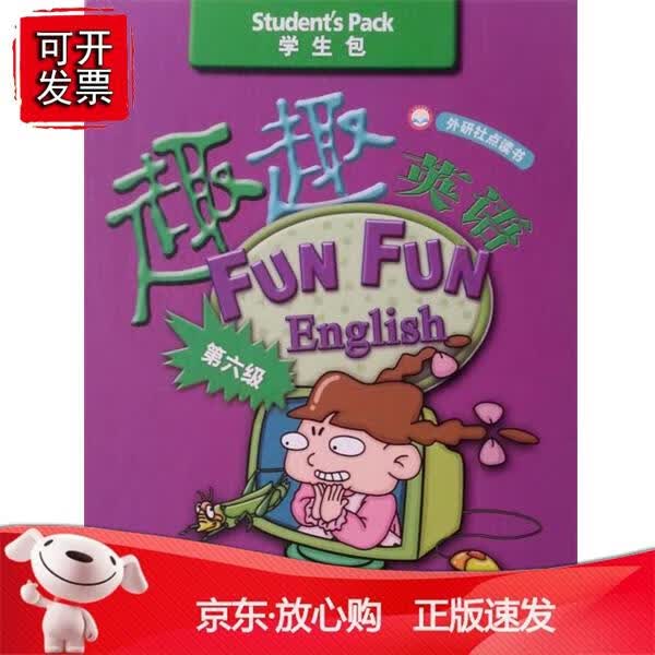 趣趣英语(第6级)(学生包)(点读版)正版