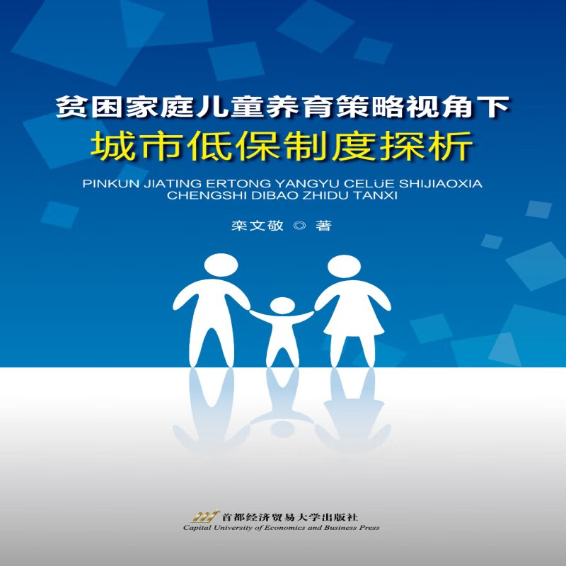 贫困家庭儿童养育策略视角下城市低保制度探析