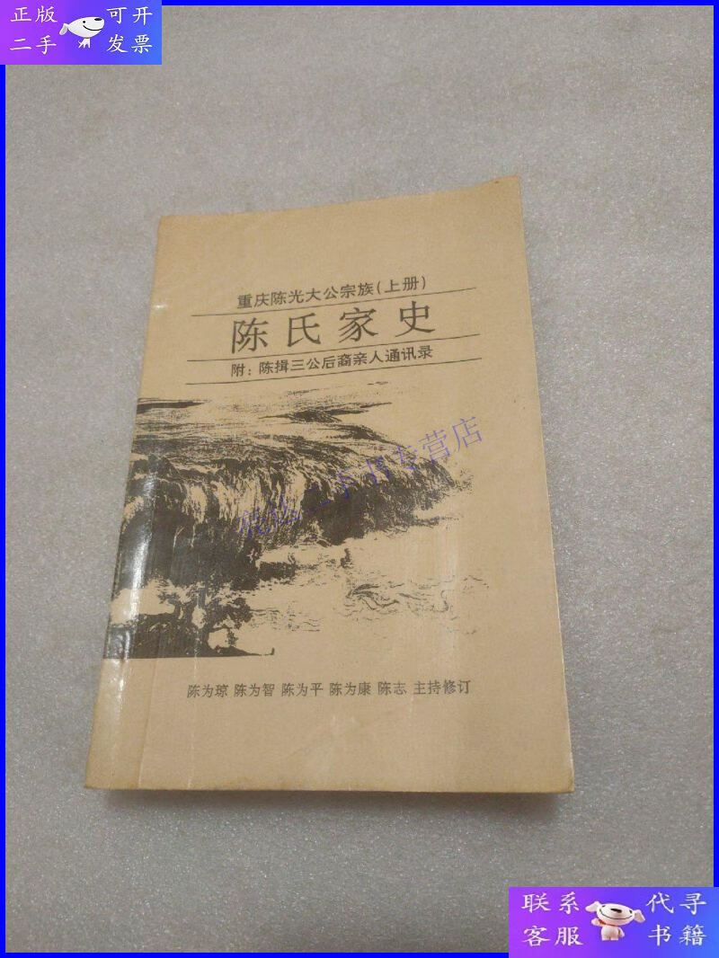 【二手9成新】重庆陈光大公宗族 (上册) 陈氏家史 附:陈揖三公后