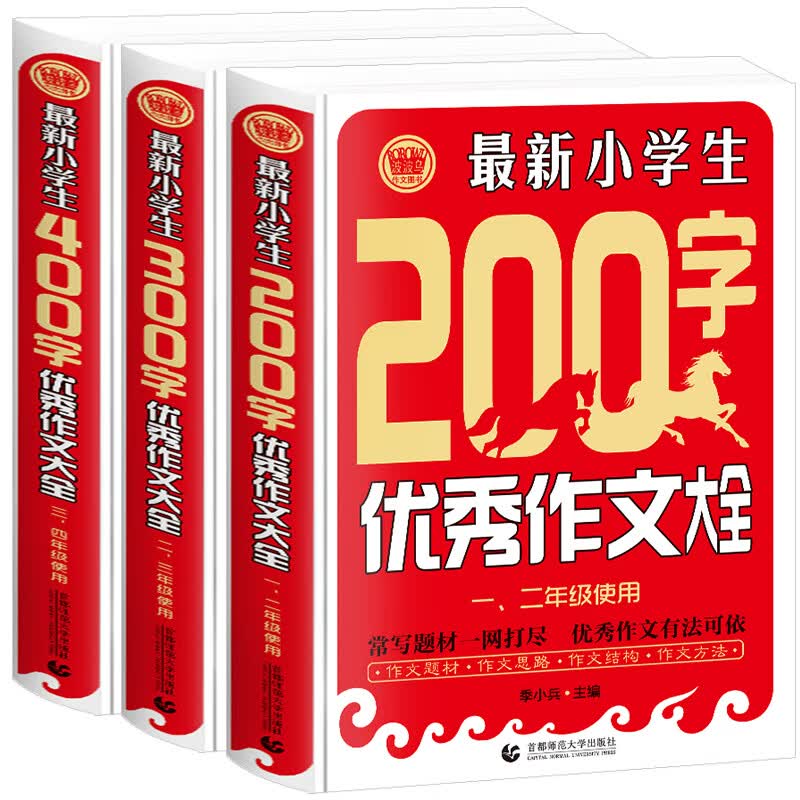 小学生作文200-400字作文（套装共3册） 优秀起步作文精选 3456年级获奖满分作文素材全部囊括 波波乌