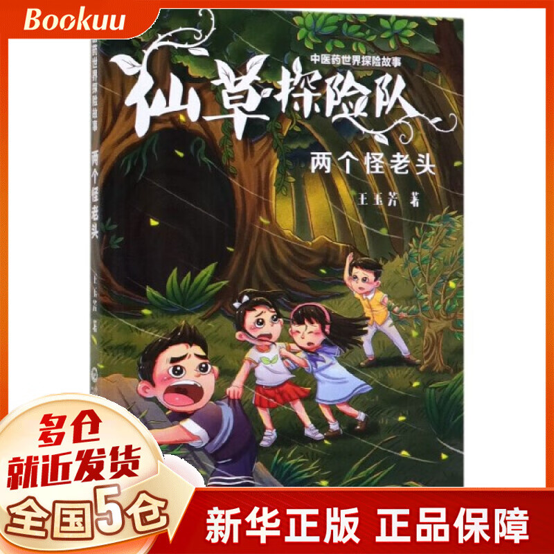 仙草探险队(两个怪老头)/中医药世界探险故事