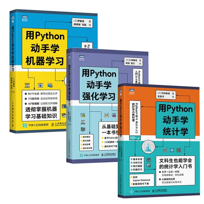 用Python动手学人工智能：动手学机器学习+动手学强化学习+动手学统计学