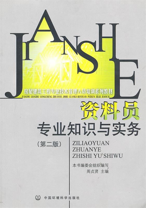 资料员专业知识与实务 周贞贤 编【正版书】