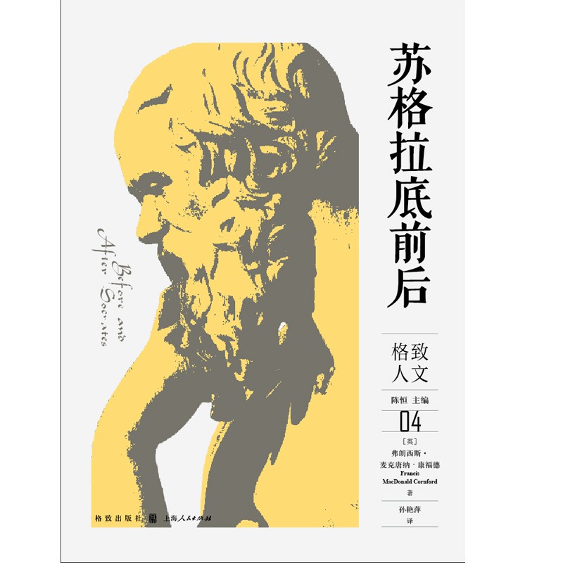 苏格拉底前后