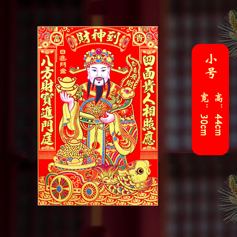 日进斗金小号 财神贴画