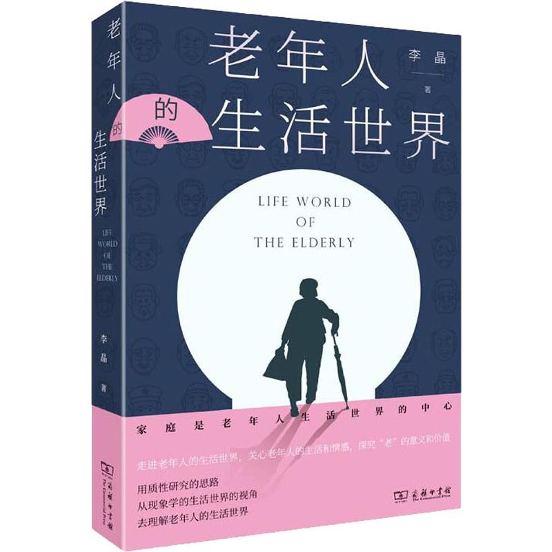 老年人的生活世界