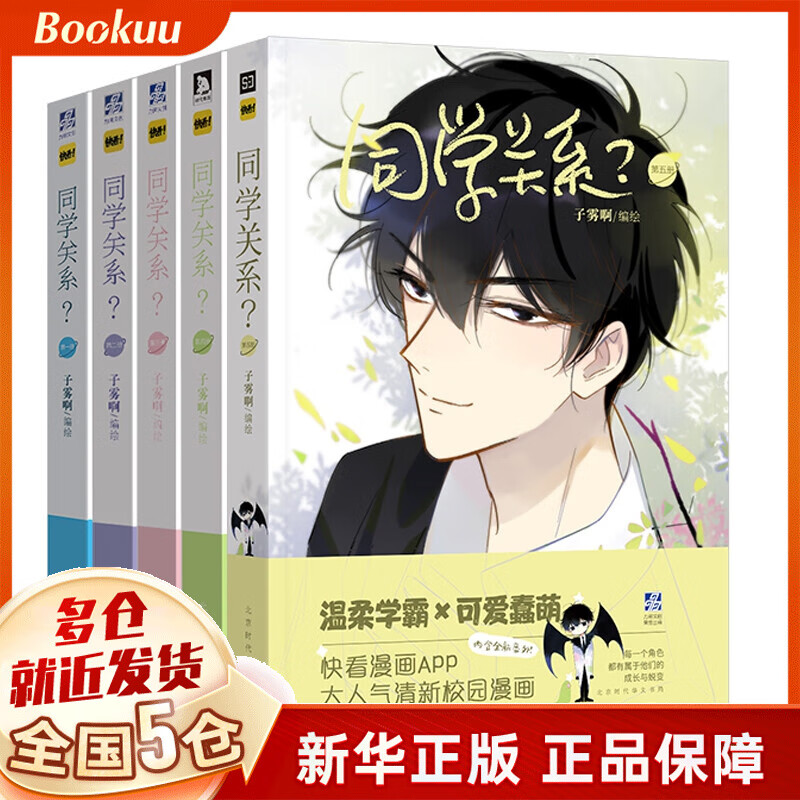 同学关系？1-5（组套5册）