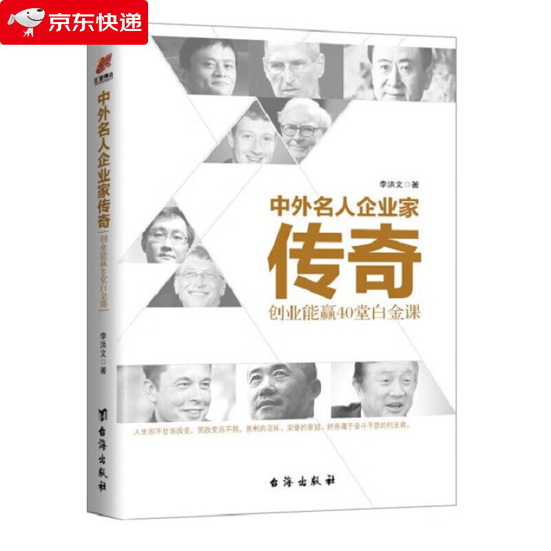 中外名人企业家传奇：创业能赢40 堂白金课