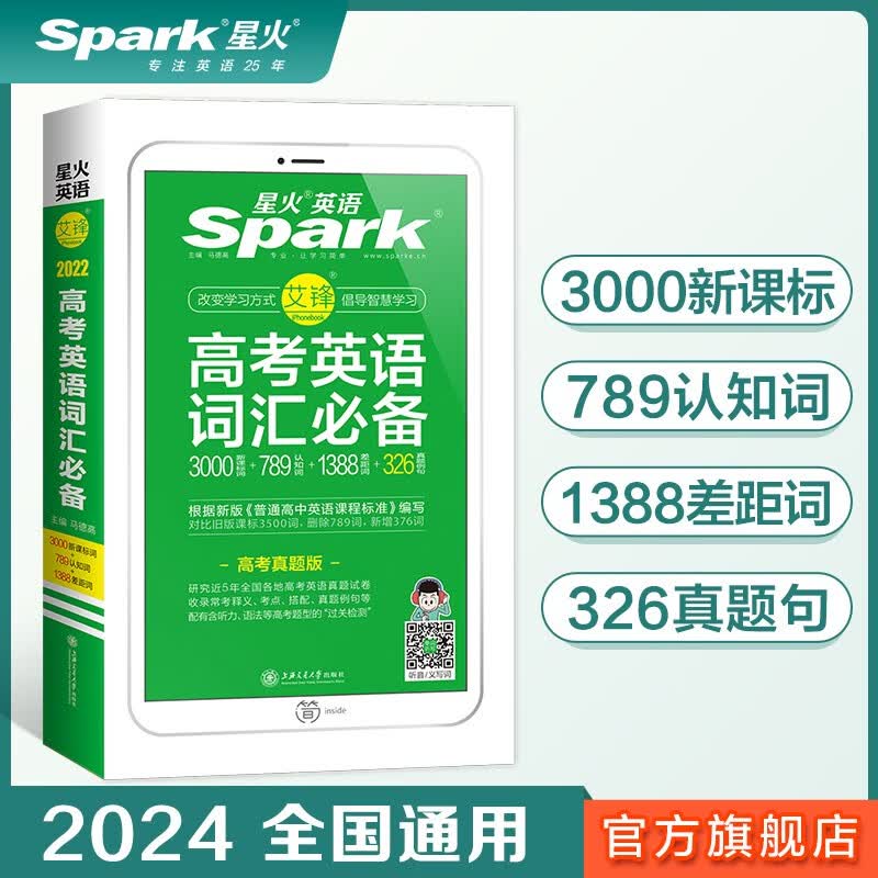 【官方旗舰店】星火英语2023高考词汇高考英语词汇高中英语新课标3500词汇书单词书