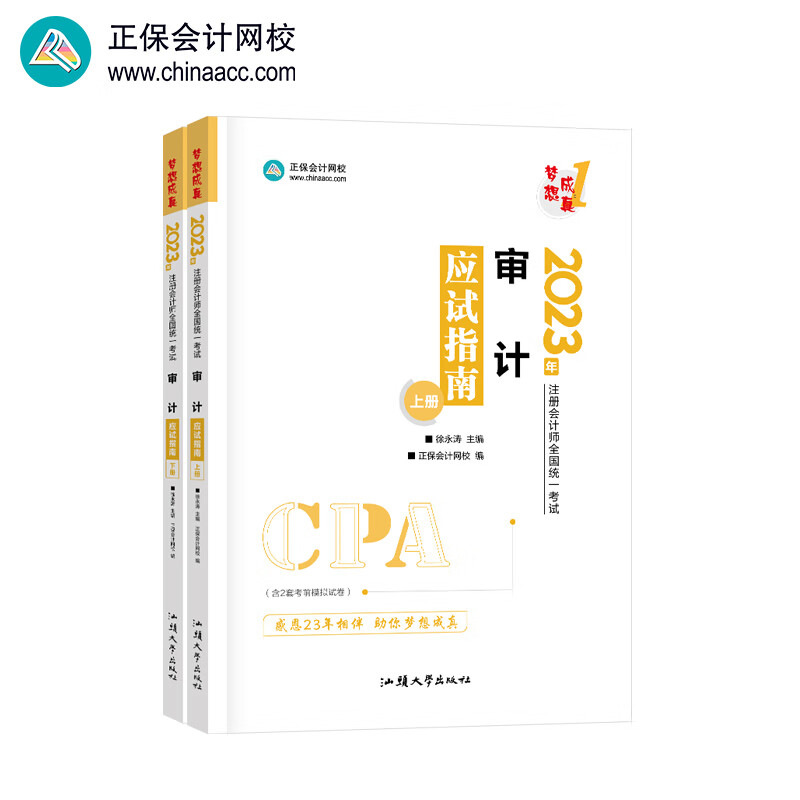 注册会计师2023教材辅导 审计 应试指南 正保会计网校 梦想成真