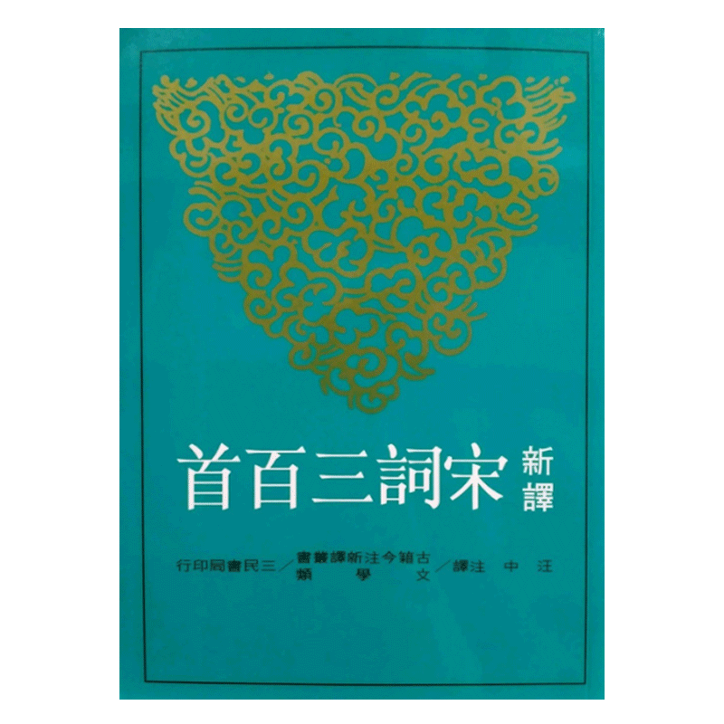 预售 新译宋词三百首(修订三版) 台版 汪中 三民书局