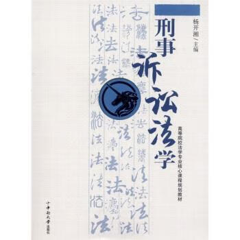 刑事诉讼法学 杨开湘【正版】