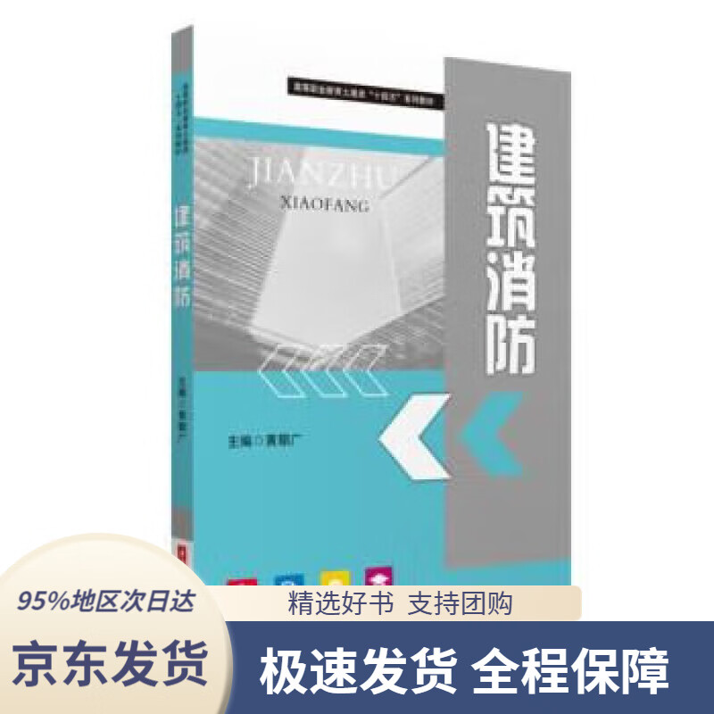 【 京东配送 支持团购】建筑消防